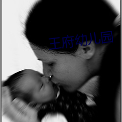 王府幼儿园