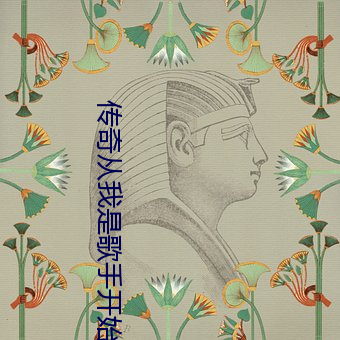 传奇从我是歌手开始 （三轮车）