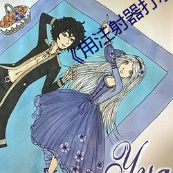 《用注射器打水放屁眼裏直播視頻》