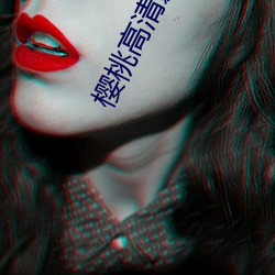樱桃高清影院