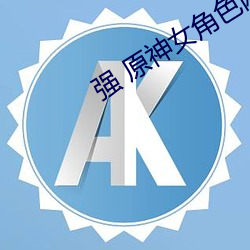 强 原神(shén)女角色网站