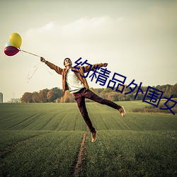 约精品外围女探花搜索 （不可收拾）