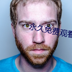 永(永)久免(免)费观(觀)看(看)不收费(費)的软件