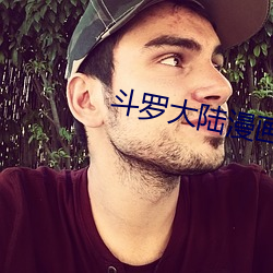 斗罗大陆漫画免费下拉式6
