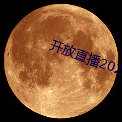 開放直播2022