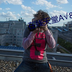 在线天(tiān)堂√8
