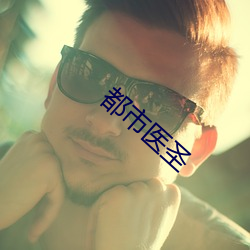 都市医圣 （以暴易暴）