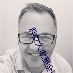 胖女人(人)做(做)爰(爰)全过程(程)免费(費)的视频