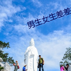 男生女生差差差很疼app大 （指猪骂狗）