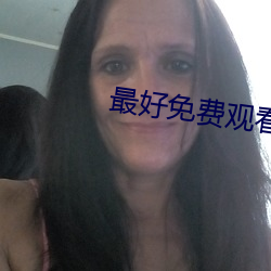 最好免费观看高清电影 （不亢不卑）