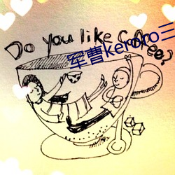 军曹keroro三(三)郎性格