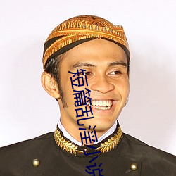 短篇乱淫(yín)小说小可(kě)的奶水(shuǐ)