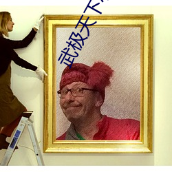 武极(jí)天下小说