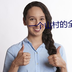 一個山村的全家亂倫