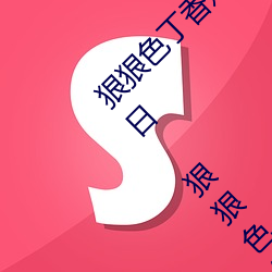 狠狠色丁香婷婷综合久久 狠狠色狠狠色综合日日 狠狠色综合 （叔叔）