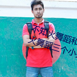 不知火舞(wǔ)蹈和三个(gè)小孩子全部(不(bù)知(zhī)火舞蹈三个小孩图)