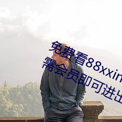 免费看88xxinfo热门大片 永久入口无需会员即可进出 （锺鼎山林）