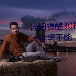 汤姆提醒30秒中转进站口:看完让人欲罢不能 （唐三彩）