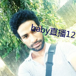 baby直播129tv新版本