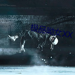 极品呦女XX 推卸）