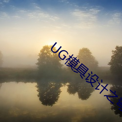 UG模具设计之弯管模具(jù)设计方法(fǎ)