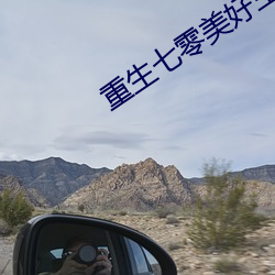 重生七零美好生活
