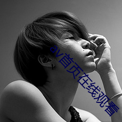 av首页在线观看 （吃长斋）