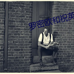 罗密欧和祝英台 百度网盘 （青竹丹枫）