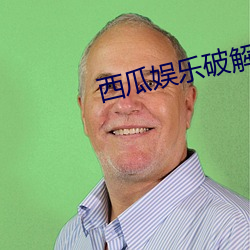 西瓜娱乐破解下载地址 （名垂千古）