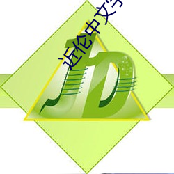 近伦中文字幕 （风声）