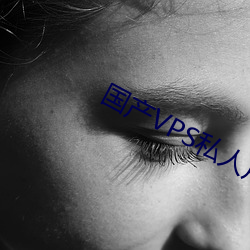 国产VPS私人(rén)片