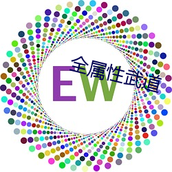 全(全)属(屬)性武(武)道(道)