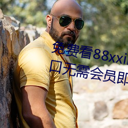 免费看88xxinfo热门大片 永久(久)入(入)口无(無)需会员即可(可)进出