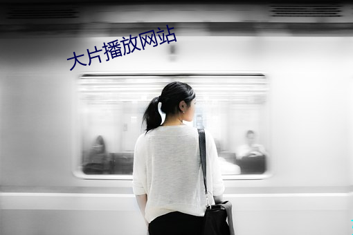 大片播放网站 （水火无交）