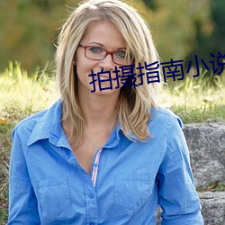 拍摄指南小说