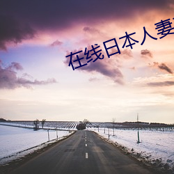 在线日本人妻二区 （一清二楚）