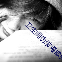 衛生間僞裝攝像頭