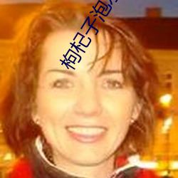 枸杞子泡水(shuǐ)喝(hē)壮阳吗多(duō)长时(shí)间见效