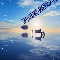 满(mǎn)满都是我(wǒ)对你的爱