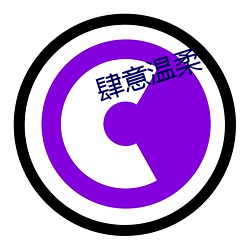 肆(sì)意温柔(róu)