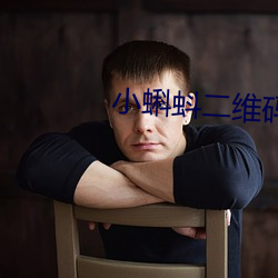 小蝌(kē)蚪二(èr)维码