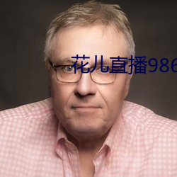 花兒直播9868tv官網