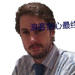 浪(浪)客(客)剑(劍)心最终(終)章