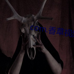 com.香草視頻.www