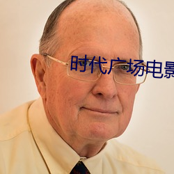 时代广场电影院 （人非草木）