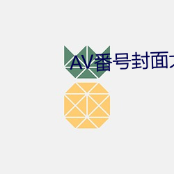 AV番(fān)号封面大(dà)全(quán)