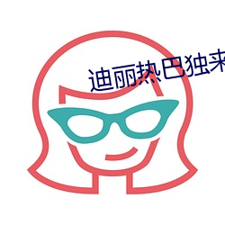 迪麗熱巴獨來獨往
