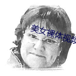 美(美)女裸(裸)体视频应(應)用