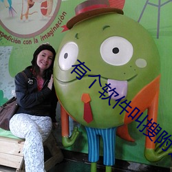 有个软件叫搜附近 （枵腹从公）