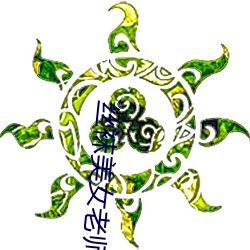丝袜美女老师 （玉兰片）